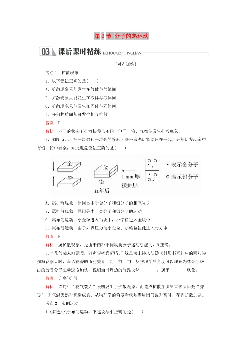 2018-2019学年高中物理 第七章 分子理论 第2节 分子的热运动课后课时精练 新人教版选修3-3.doc_第1页