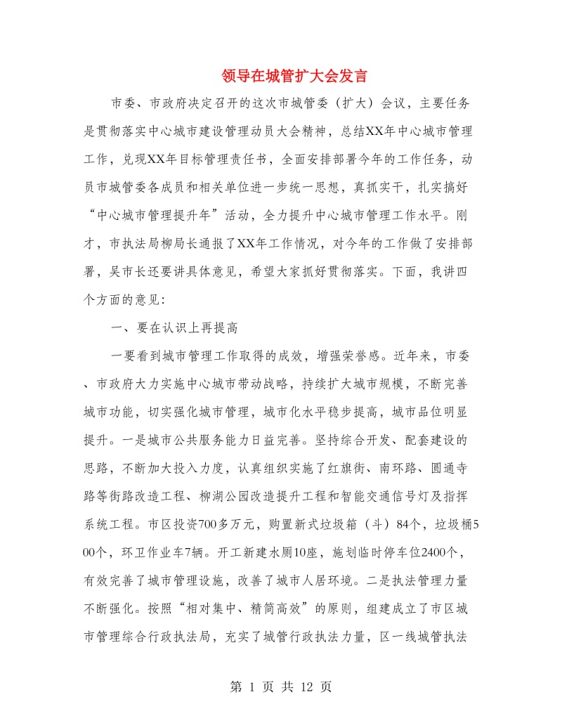 领导在城管扩大会发言.doc_第1页