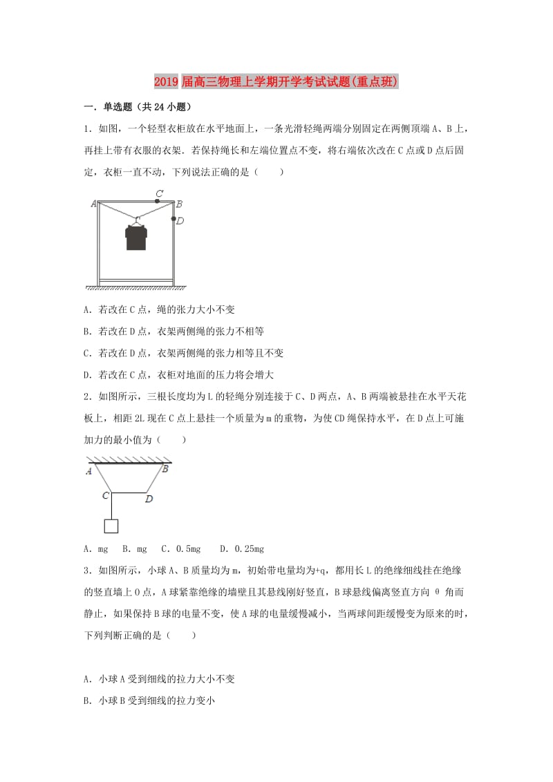 2019届高三物理上学期开学考试试题(重点班).doc_第1页