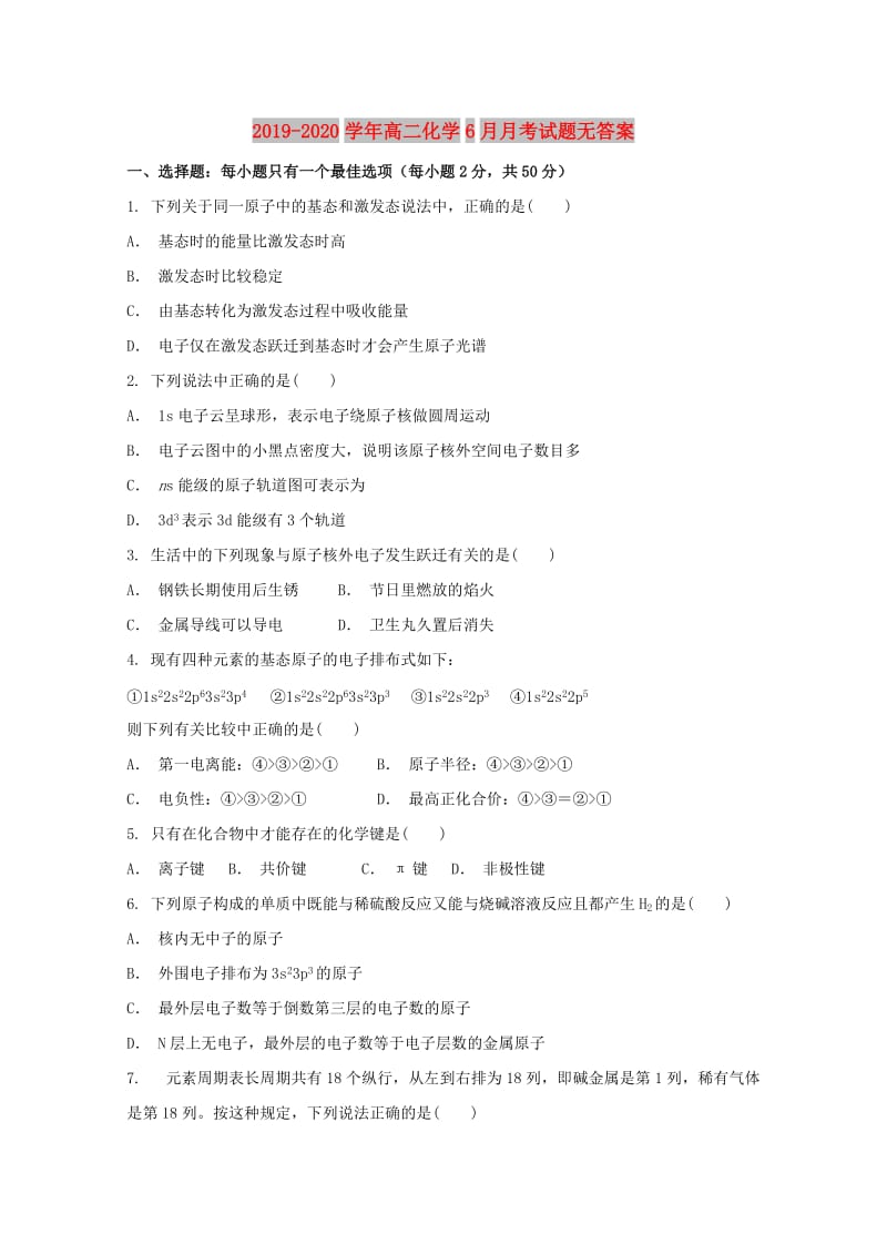 2019-2020学年高二化学6月月考试题无答案.doc_第1页