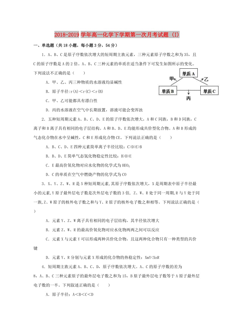 2018-2019学年高一化学下学期第一次月考试题 (I).doc_第1页