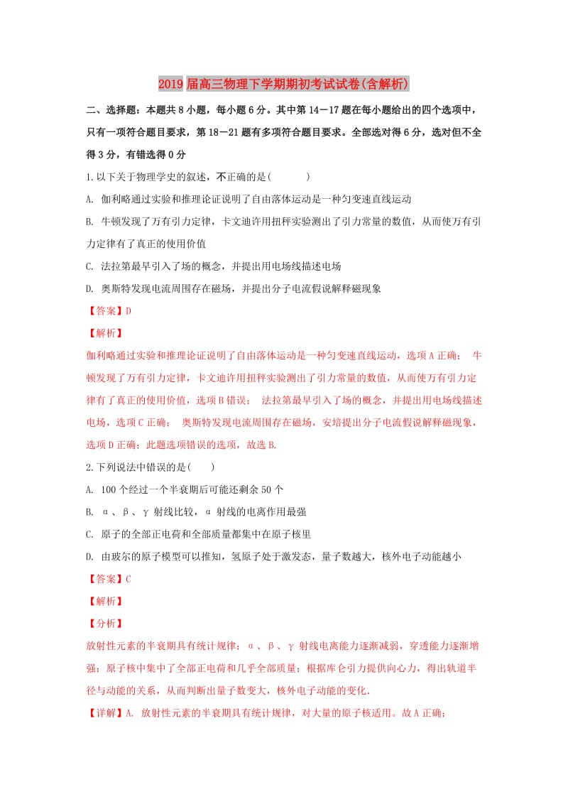 2019届高三物理下学期期初考试试卷(含解析).doc_第1页