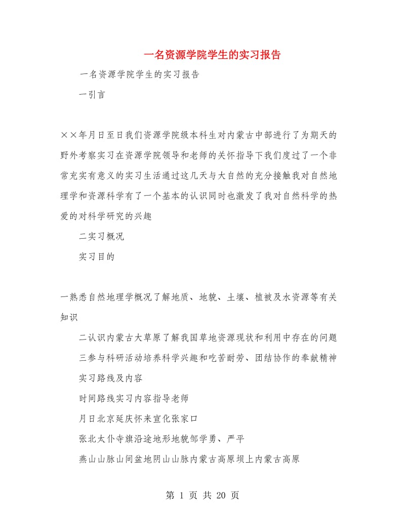 一名资源学院学生的实习报告.doc_第1页