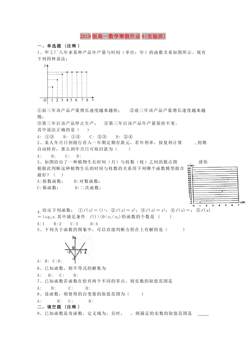 2019版高一数学寒假作业8(实验班).doc_第1页