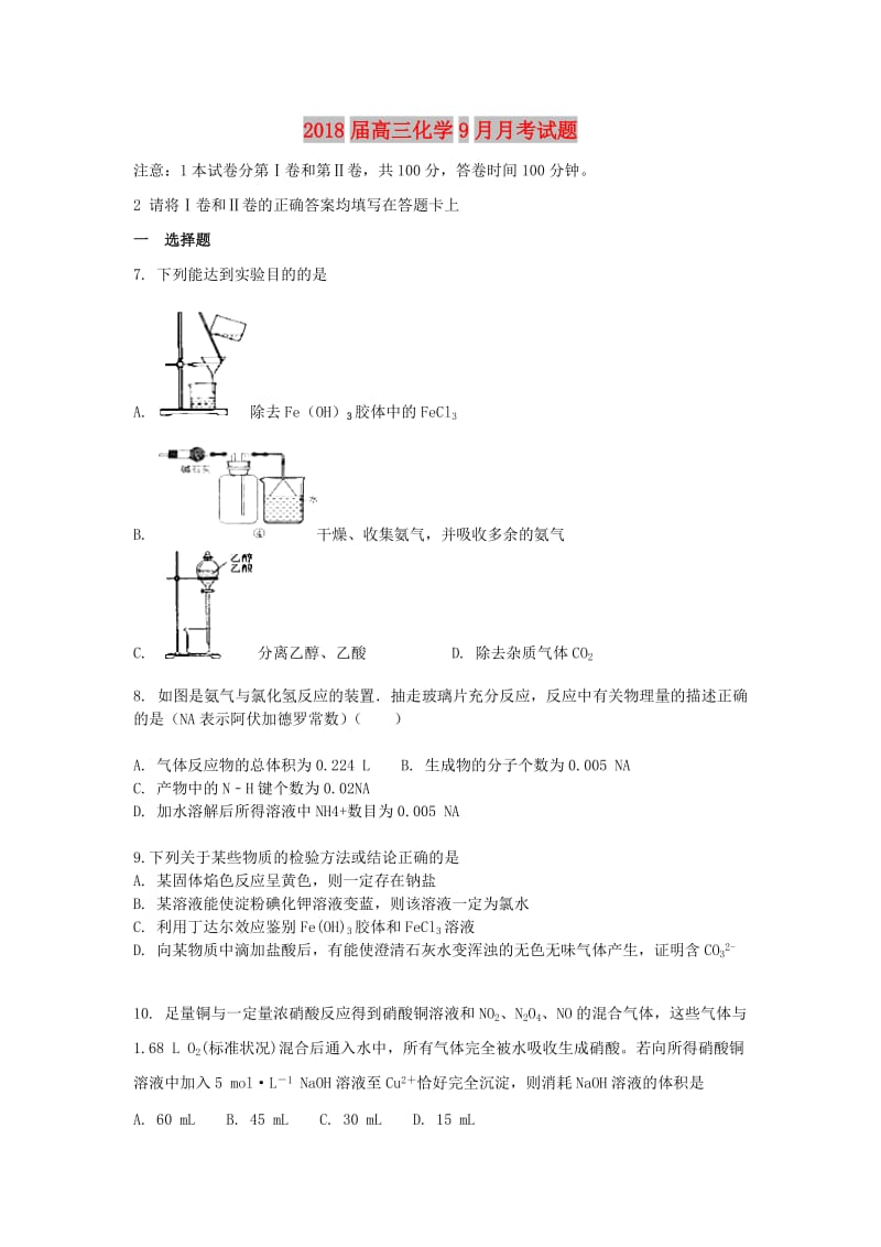 2018届高三化学9月月考试题.doc_第1页