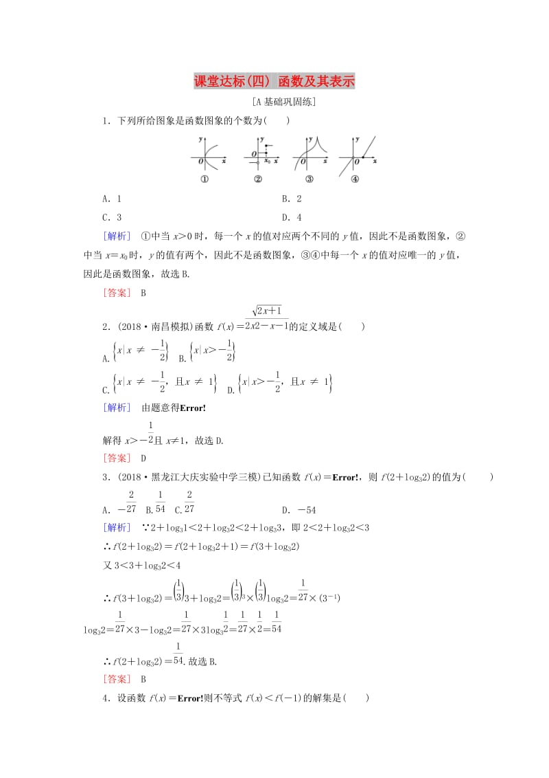 2019届高考数学一轮复习 第二章 函数、导数及其应用 课堂达标4 函数及其表示 文 新人教版.doc_第1页