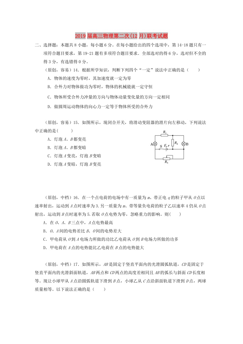 2019届高三物理第二次(12月)联考试题.doc_第1页