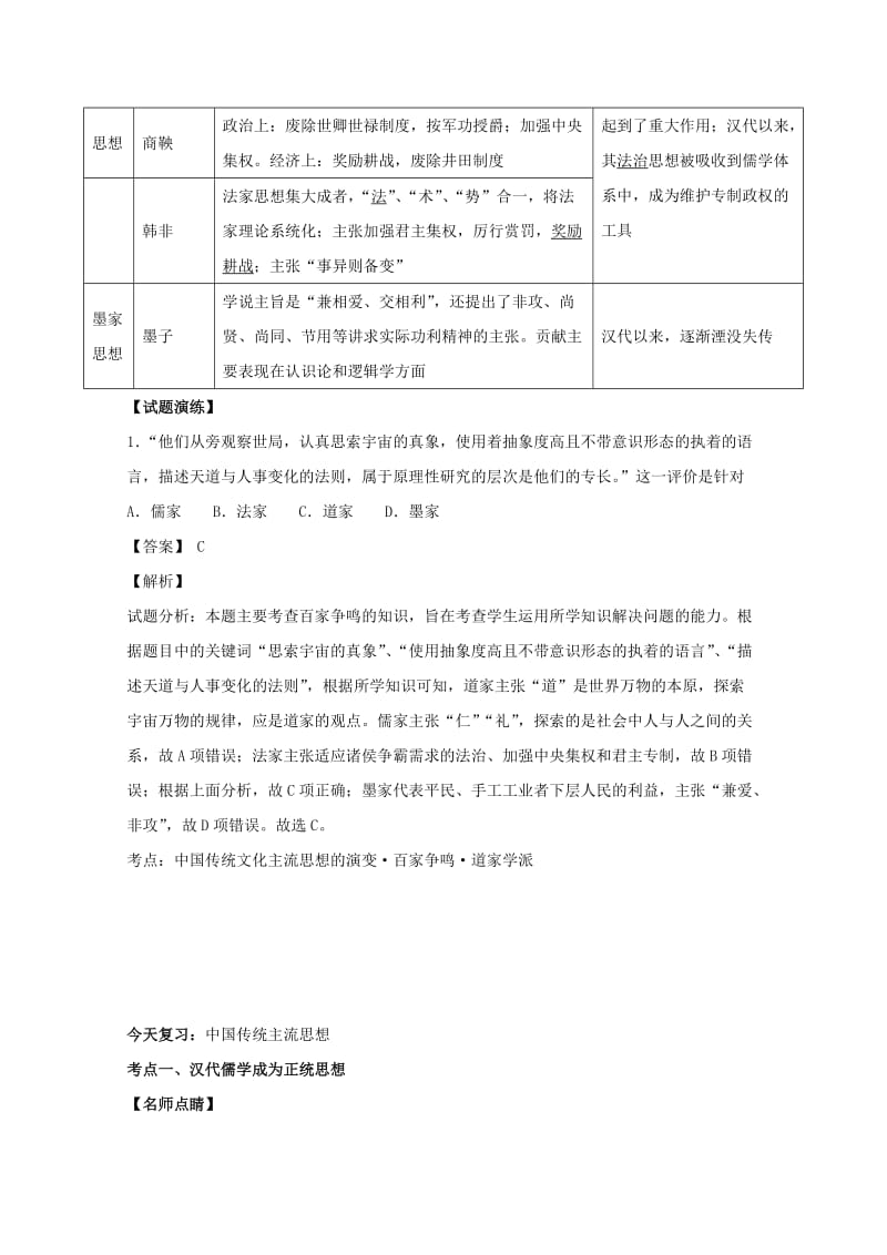 2018高考历史天天复习与选练题 第9.3周 中国传统主流思想（含解析）新人教版.doc_第2页