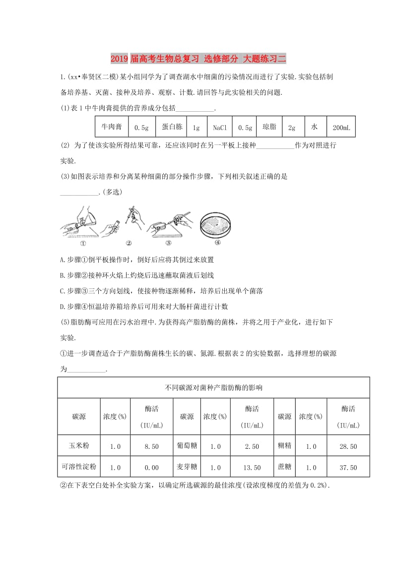 2019届高考生物总复习 选修部分 大题练习二.doc_第1页