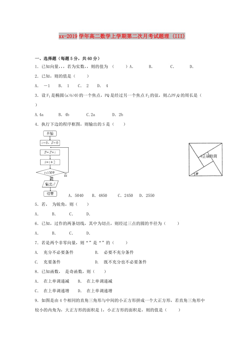 2018-2019学年高二数学上学期第二次月考试题理 (III).doc_第1页