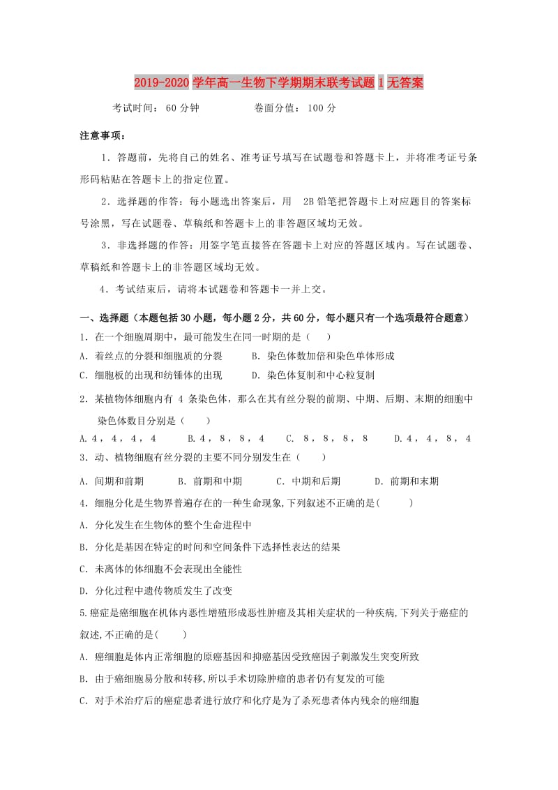 2019-2020学年高一生物下学期期末联考试题1无答案.doc_第1页