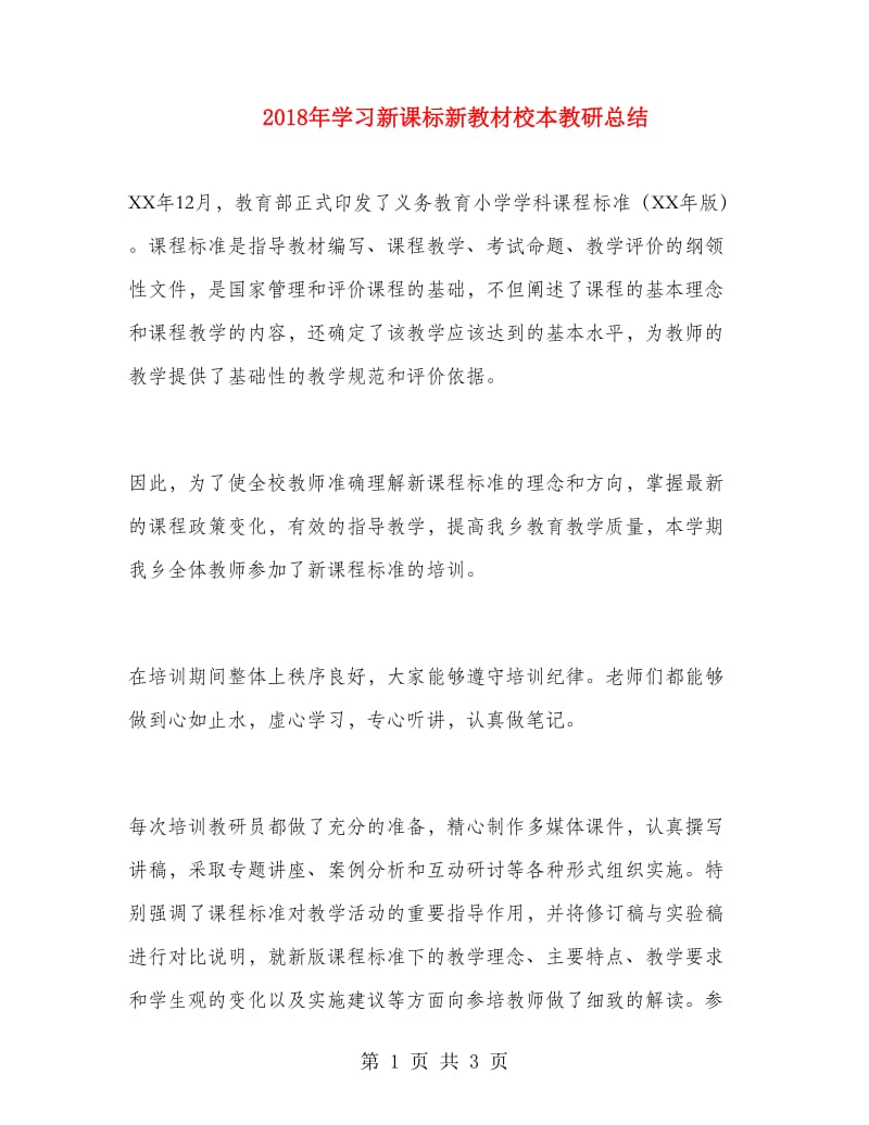 2018年学习新课标新教材校本教研总结.doc_第1页