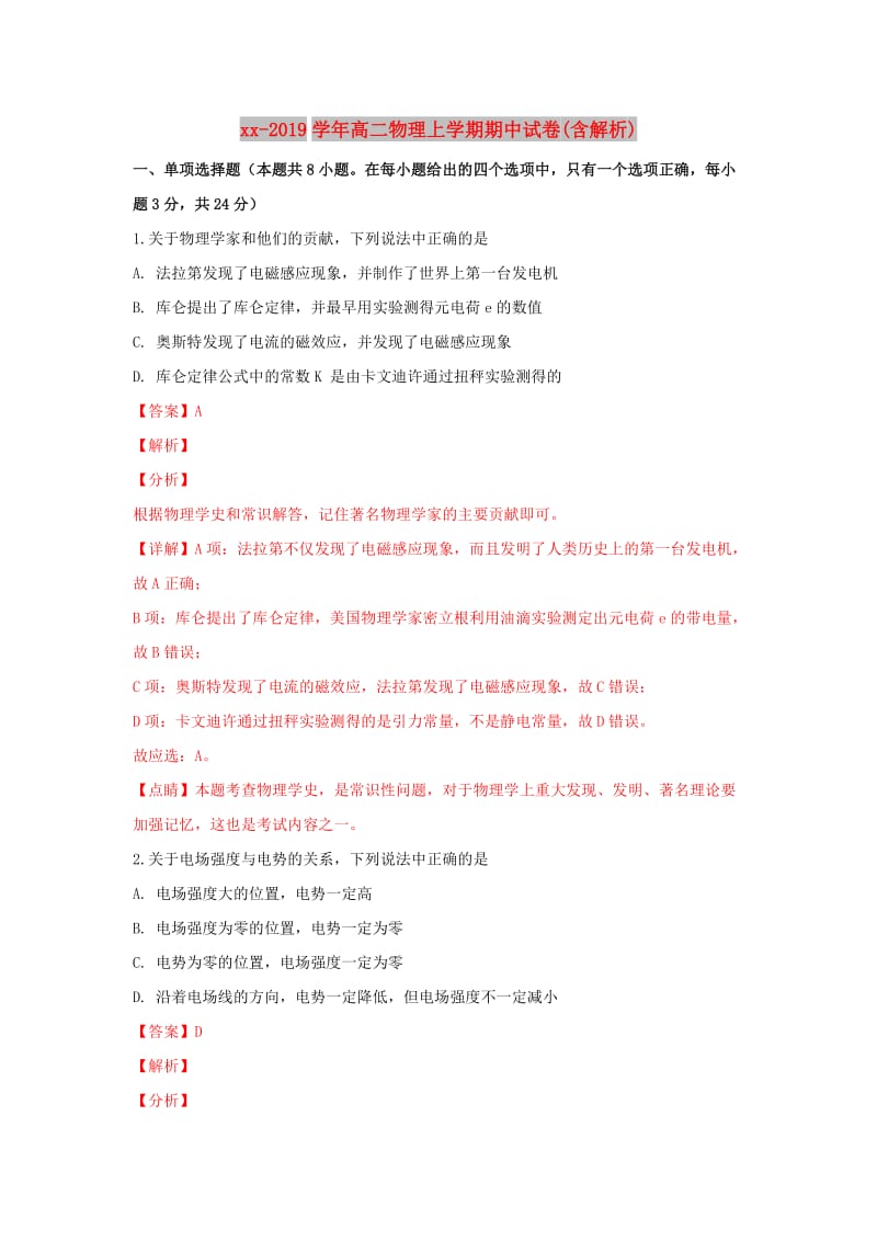 2018-2019学年高二物理上学期期中试卷(含解析).doc_第1页