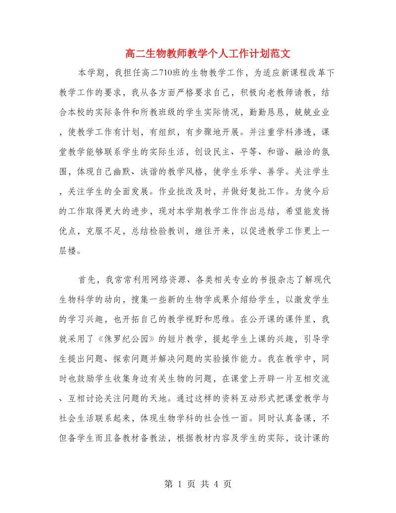 高二生物教师教学个人工作计划范文.doc_第1页