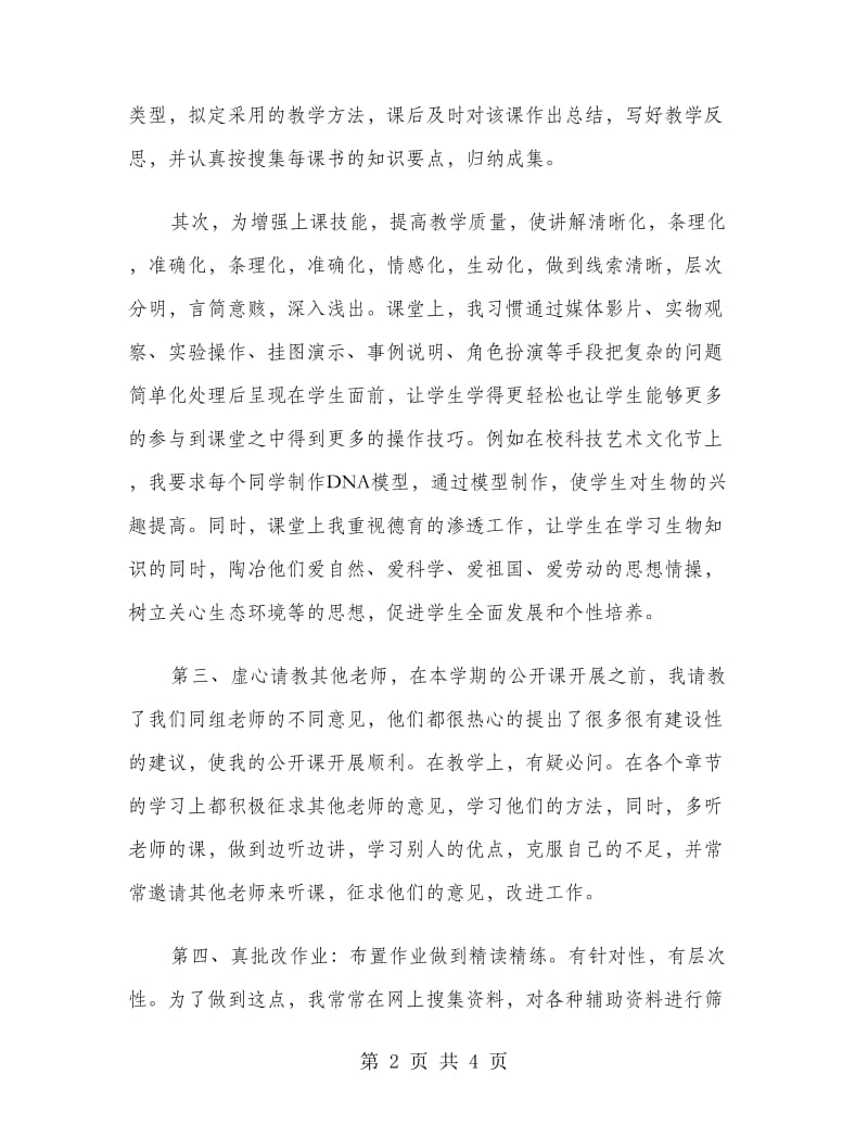 高二生物教师教学个人工作计划范文.doc_第2页