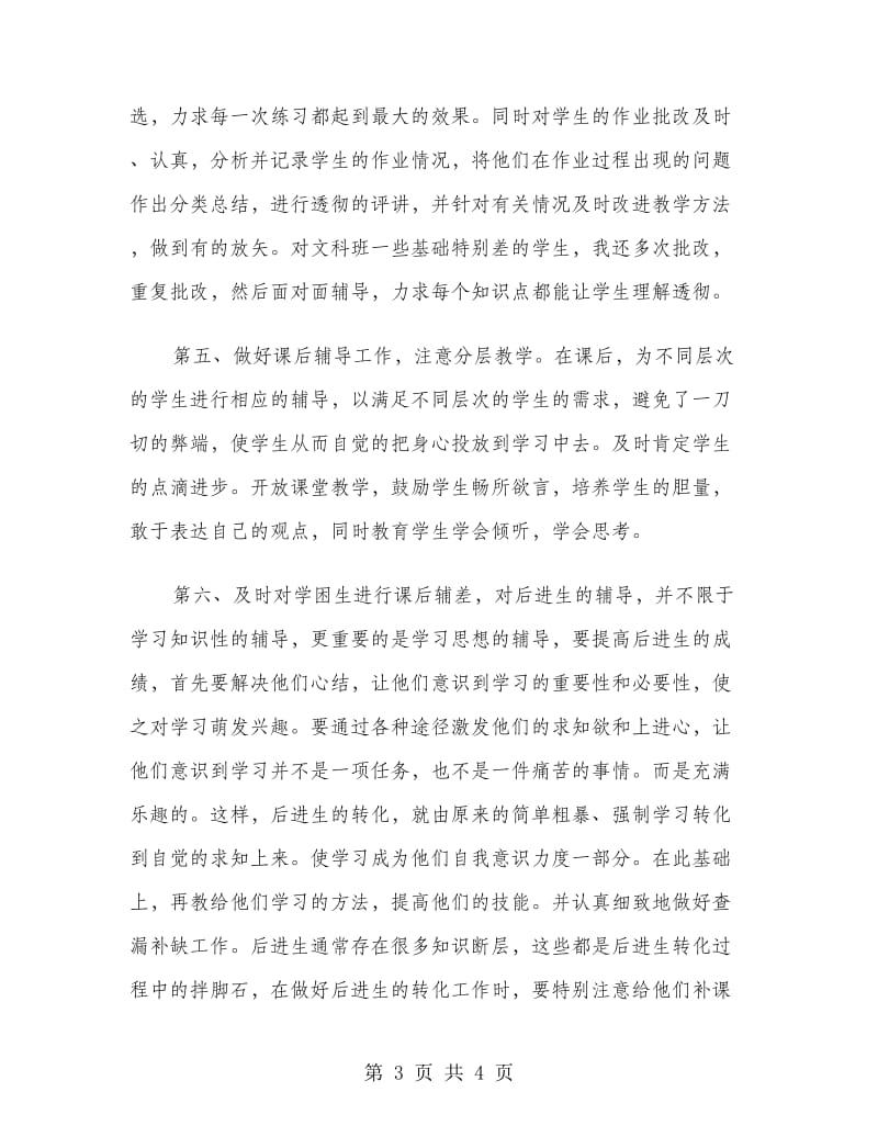 高二生物教师教学个人工作计划范文.doc_第3页