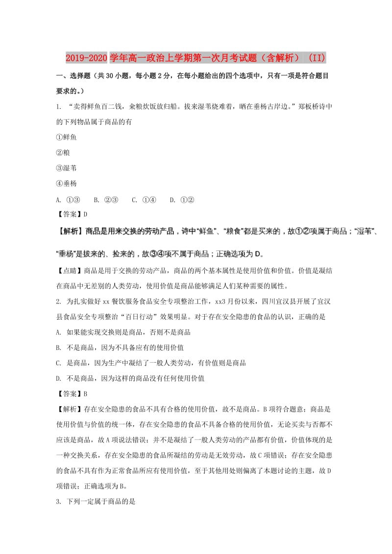 2019-2020学年高一政治上学期第一次月考试题（含解析） (II).doc_第1页