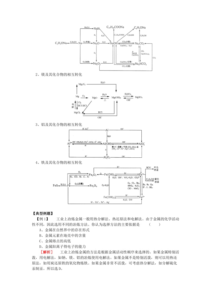 2018高考化学第二轮复习 专题 钠、镁、铝、铁和铜等金属单质及其化合物的化学性质学案 鲁科版.doc_第2页