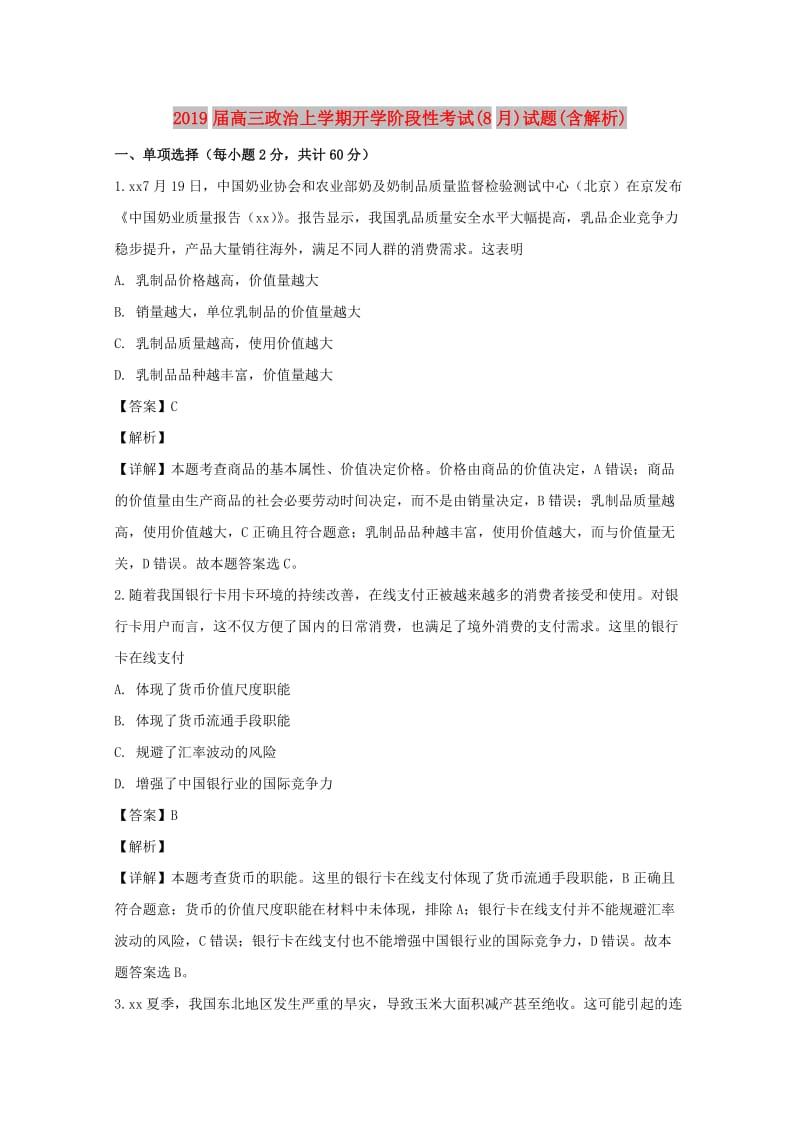 2019届高三政治上学期开学阶段性考试(8月)试题(含解析).doc_第1页