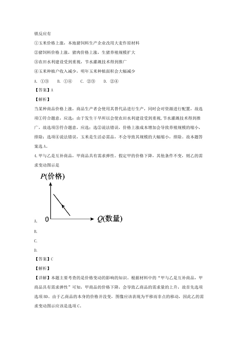 2019届高三政治上学期开学阶段性考试(8月)试题(含解析).doc_第2页