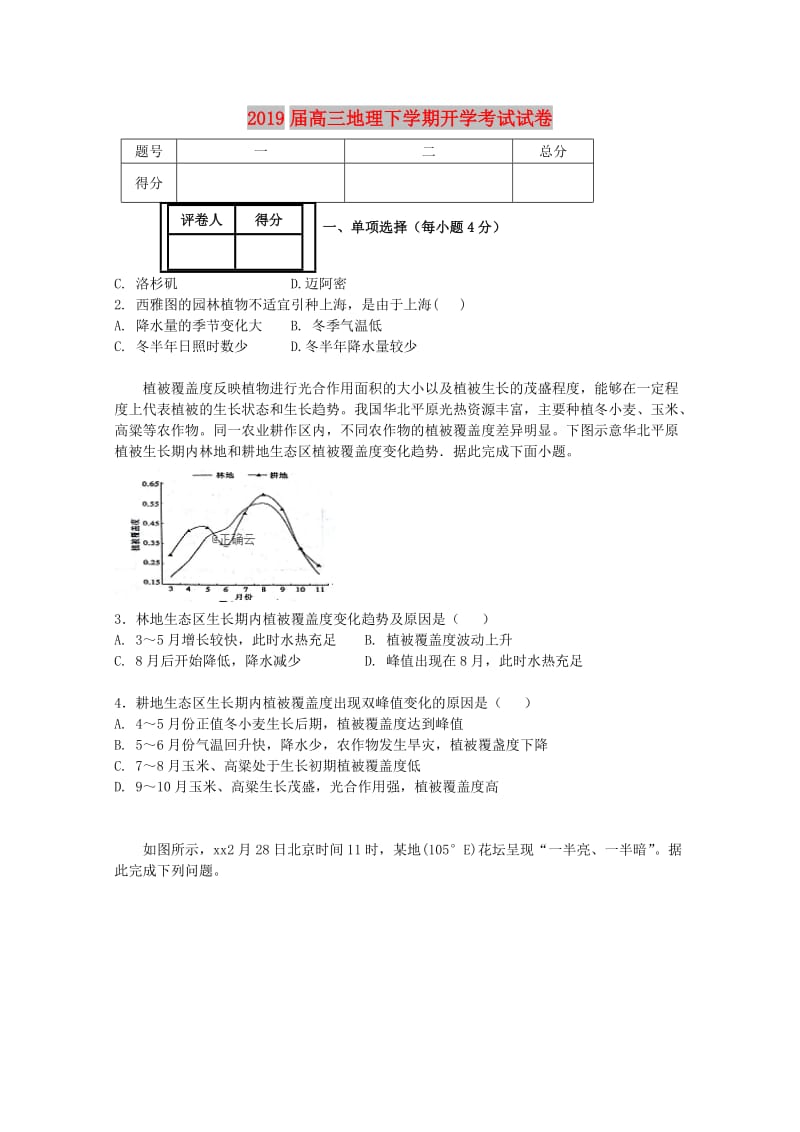 2019届高三地理下学期开学考试试卷.doc_第1页