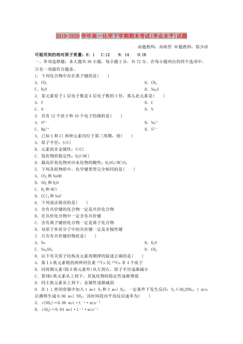 2019-2020学年高一化学下学期期末考试(学业水平)试题.doc_第1页