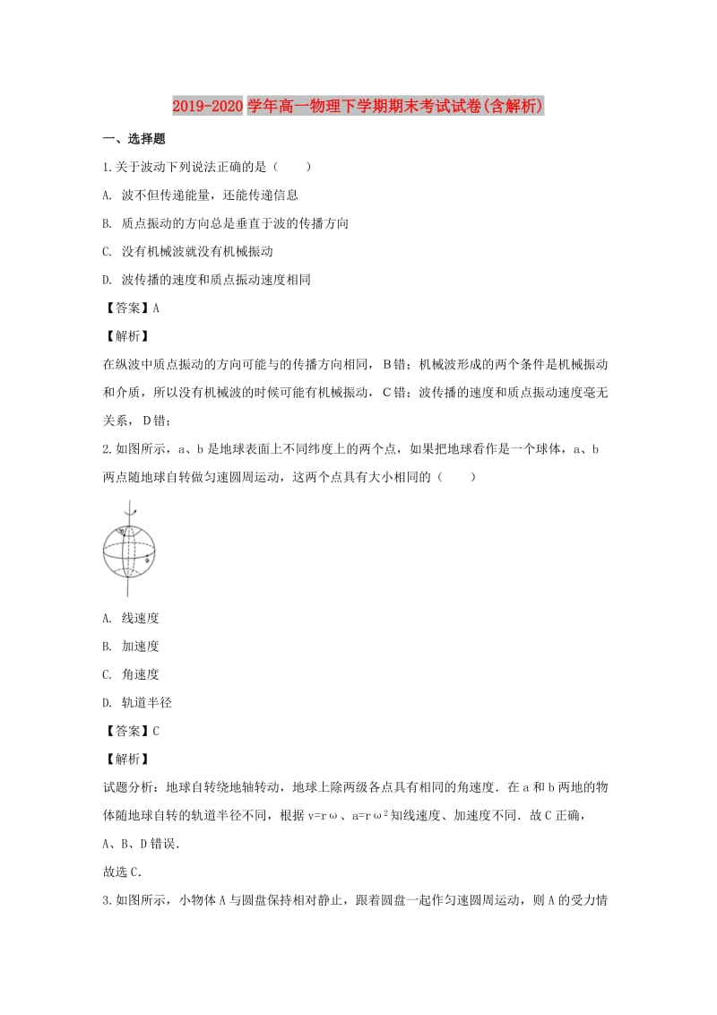 2019-2020学年高一物理下学期期末考试试卷(含解析).doc_第1页