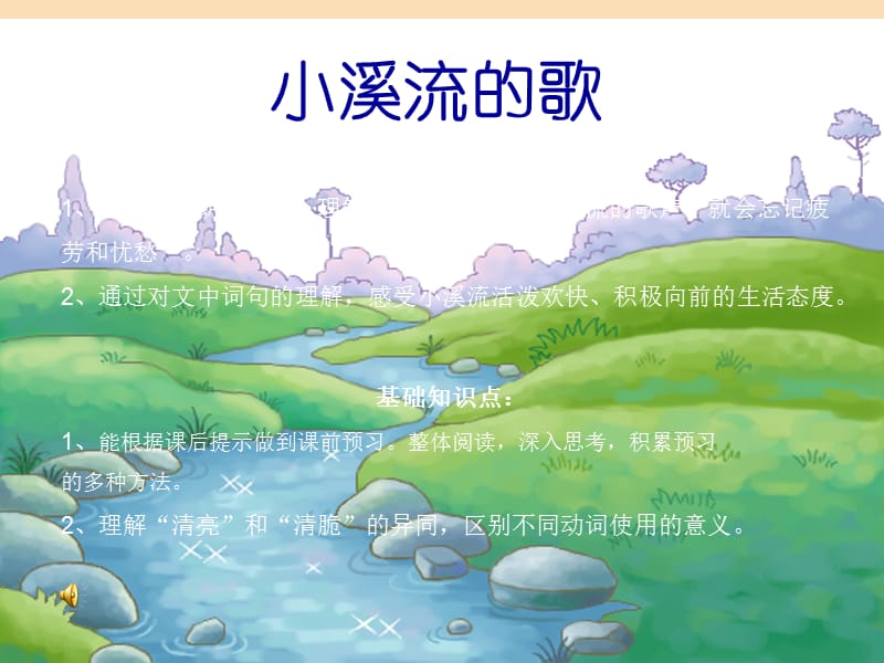 四年級語文下冊 第1單元 2《小溪流的歌》課件1 滬教版.ppt_第1頁