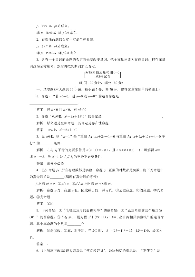 2018-2019学年高中数学 第1部分 第1章 常用逻辑用语 章末小结 知识整合与阶段检测（含解析）苏教版选修2-1.doc_第2页