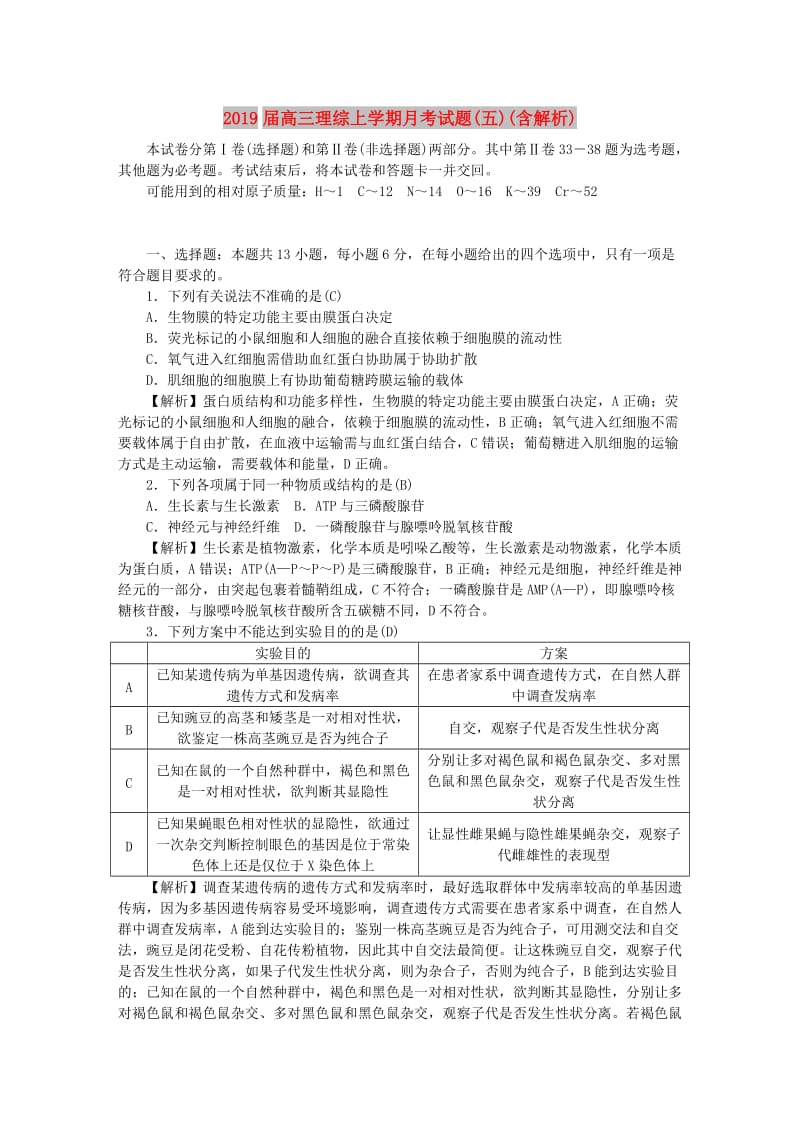 2019届高三理综上学期月考试题(五)(含解析).doc_第1页