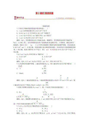 2018-2019年高中化學(xué) 專題1 化學(xué)家眼中的物質(zhì)世界 第一單元 豐富多彩的化學(xué)物質(zhì) 第2課時 物質(zhì)的量課時作業(yè) 蘇教版必修1.doc