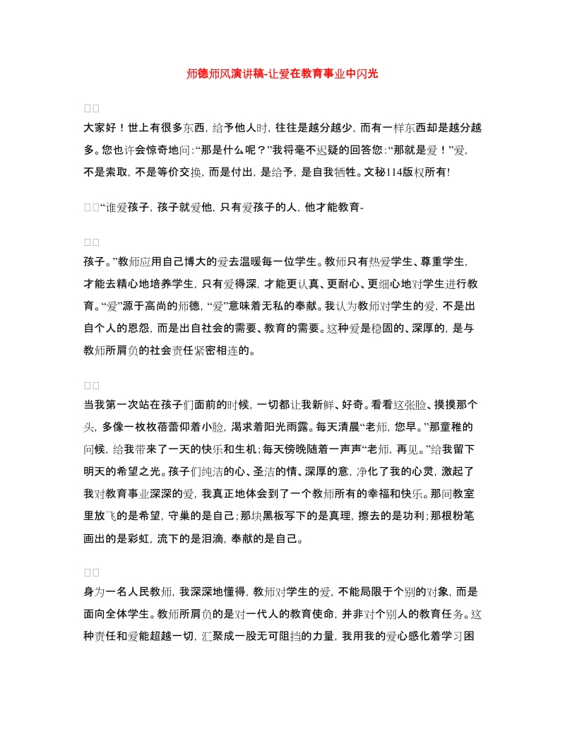 师德师风演讲稿-让爱在教育事业中闪光.doc_第1页