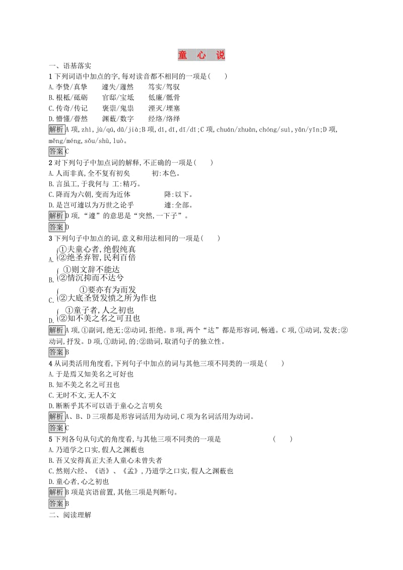 2018-2019学年高中语文 第七单元 天理人欲 7.2 童心说课时训练 新人教版选修《中国文化经典研读》.doc_第1页