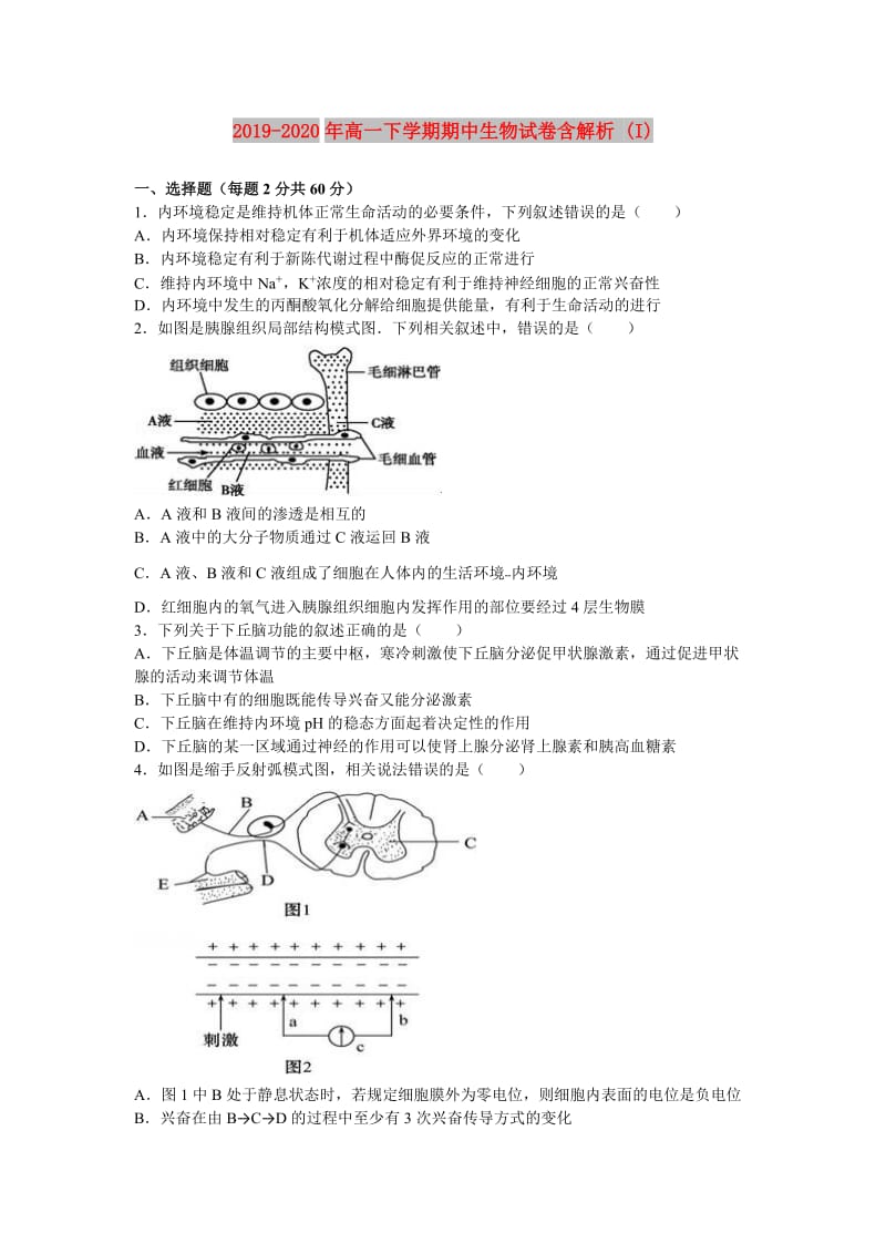 2019-2020年高一下学期期中生物试卷含解析 (I).doc_第1页