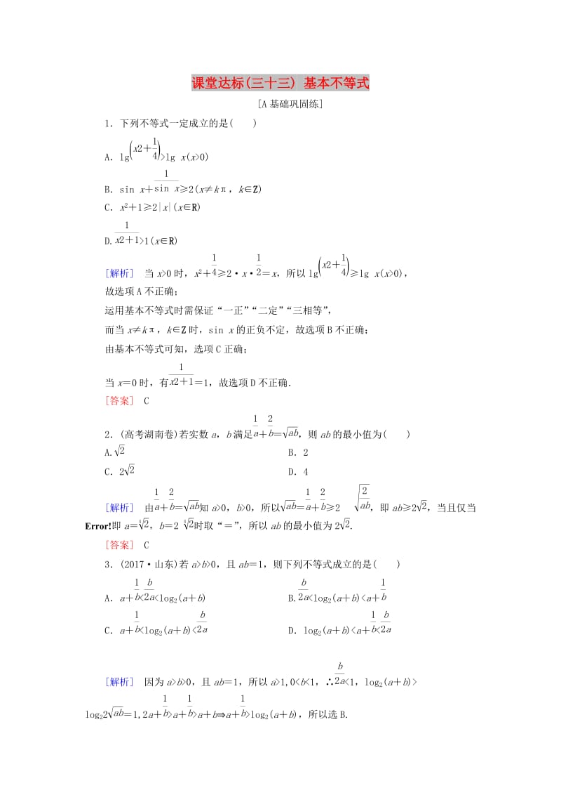 2019届高考数学一轮复习 第六章 不等式 课堂达标33 基本不等式 文 新人教版.doc_第1页