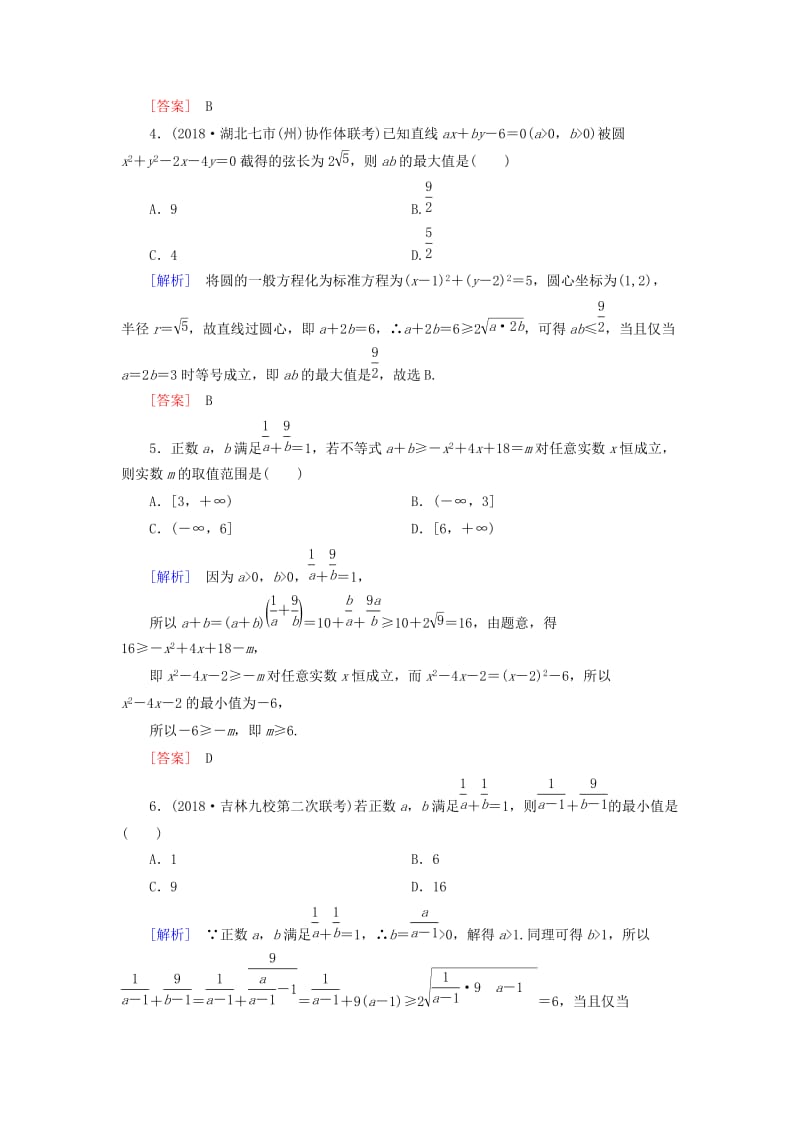 2019届高考数学一轮复习 第六章 不等式 课堂达标33 基本不等式 文 新人教版.doc_第2页