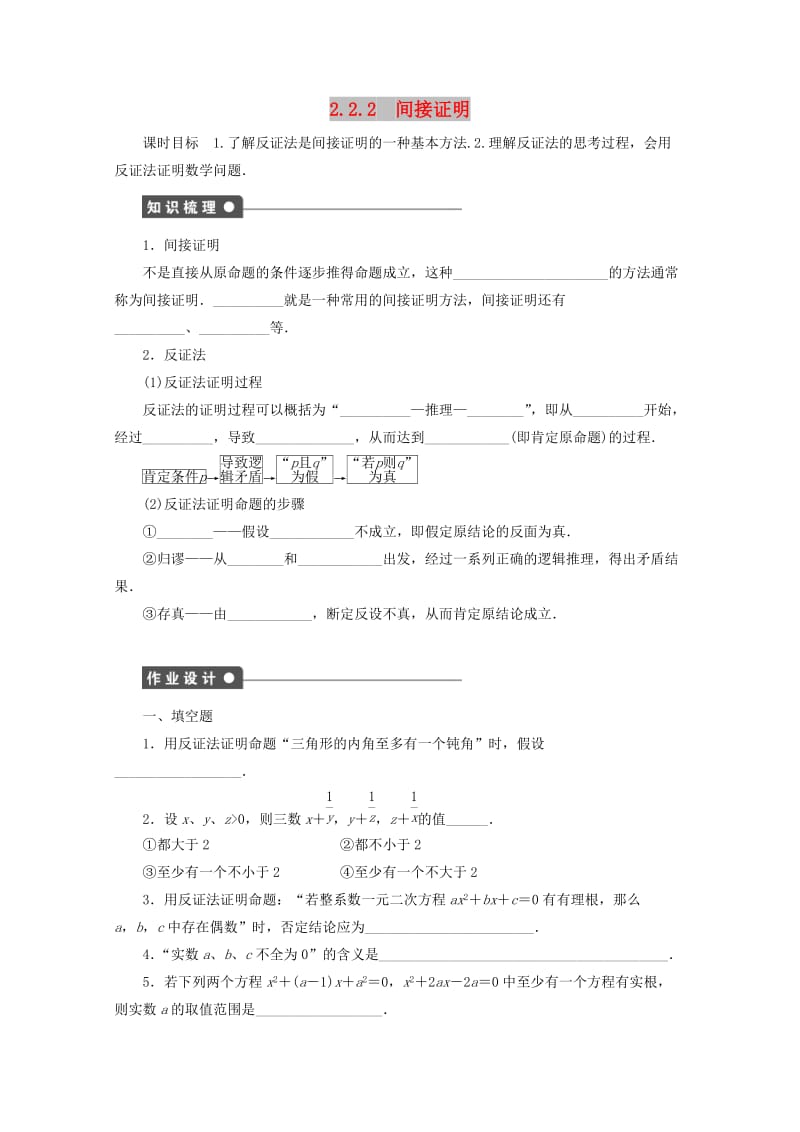 2018高中数学 第2章 推理与证明 2.2.2 间接证明（2）学案 苏教版选修1 -2.doc_第1页