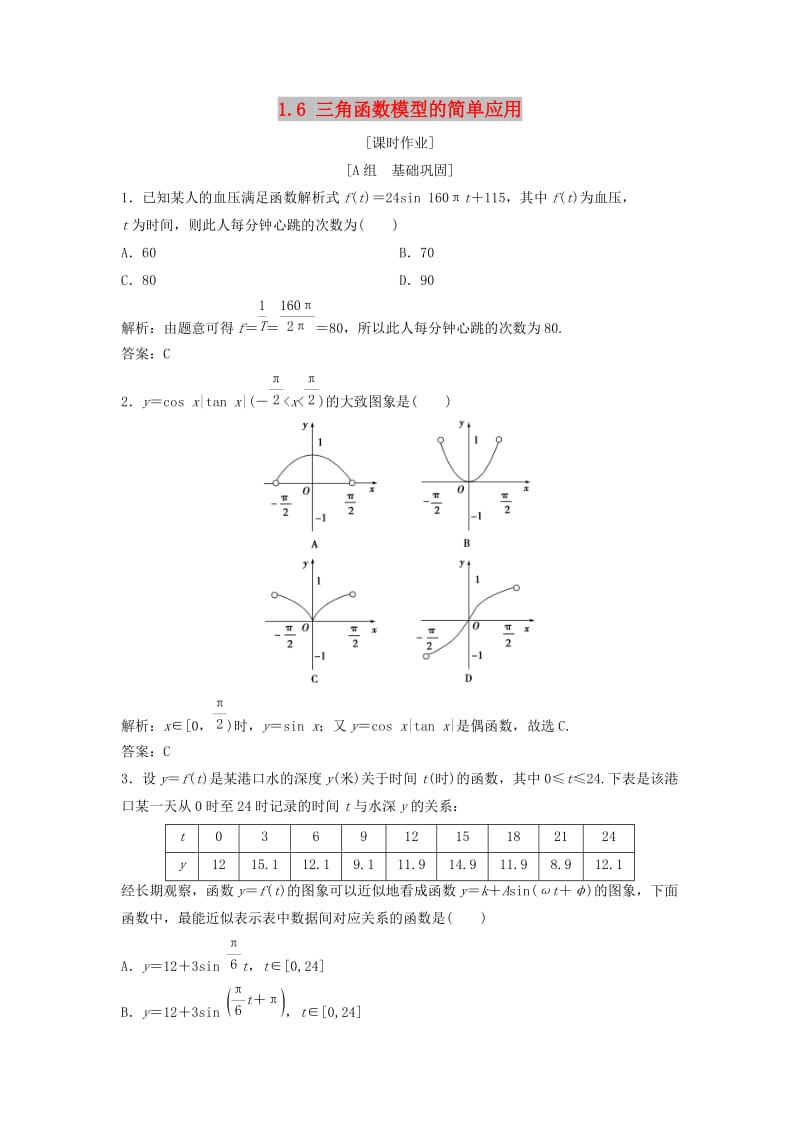 2017-2018学年高中数学 第一章 三角函数 1.6 三角函数模型的简单应用优化练习 新人教A版必修4.doc_第1页