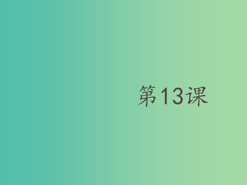 六年級數(shù)學(xué)上冊 第二章 13《用計(jì)算器進(jìn)行運(yùn)算》課件 魯教版五四制.ppt_第1頁