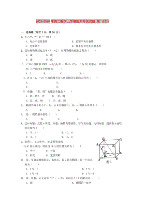 2019-2020年高二數(shù)學(xué)上學(xué)期期末考試試題 理 (III).doc