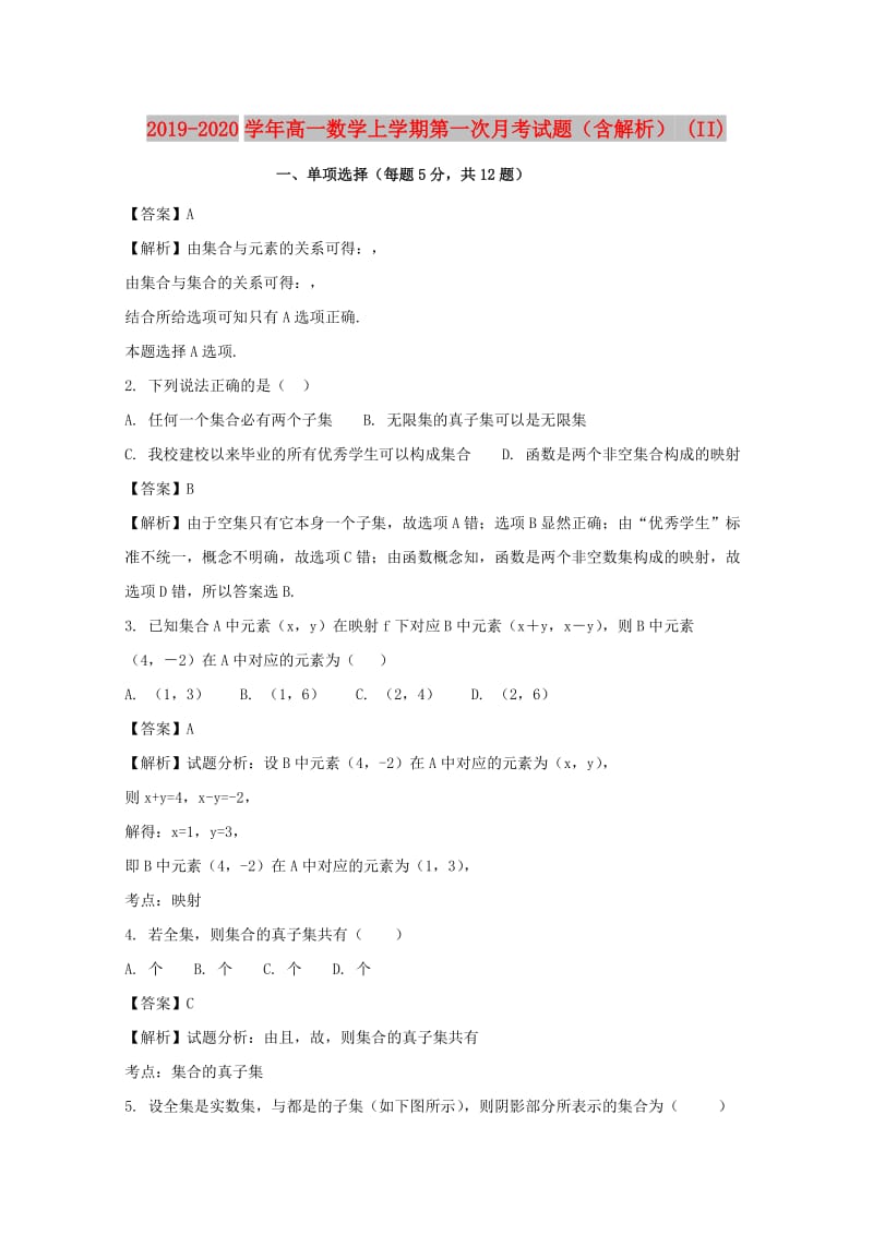 2019-2020学年高一数学上学期第一次月考试题（含解析） (II).doc_第1页