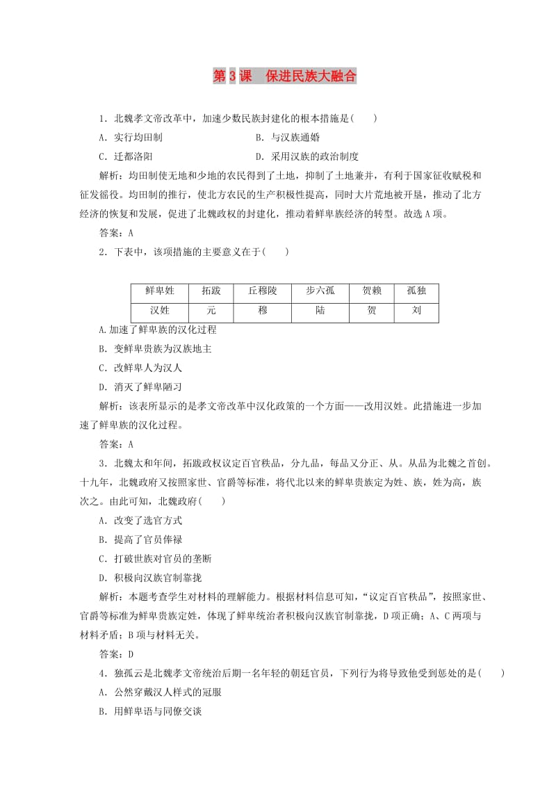 2018-2019学年高中历史 第三单元 北魏孝文帝改革 第3课 保进民族大融合练习 新人教版选修1 .doc_第1页