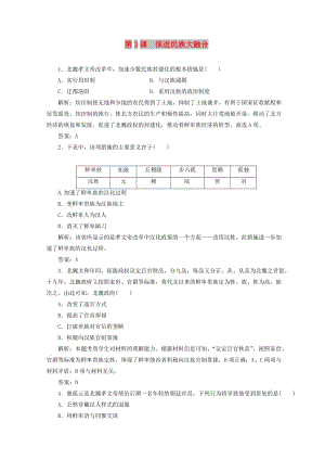 2018-2019學(xué)年高中歷史 第三單元 北魏孝文帝改革 第3課 保進(jìn)民族大融合練習(xí) 新人教版選修1 .doc