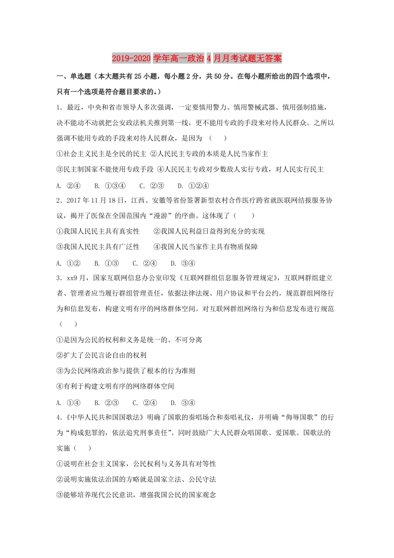 2019-2020学年高一政治4月月考试题无答案.doc_第1页