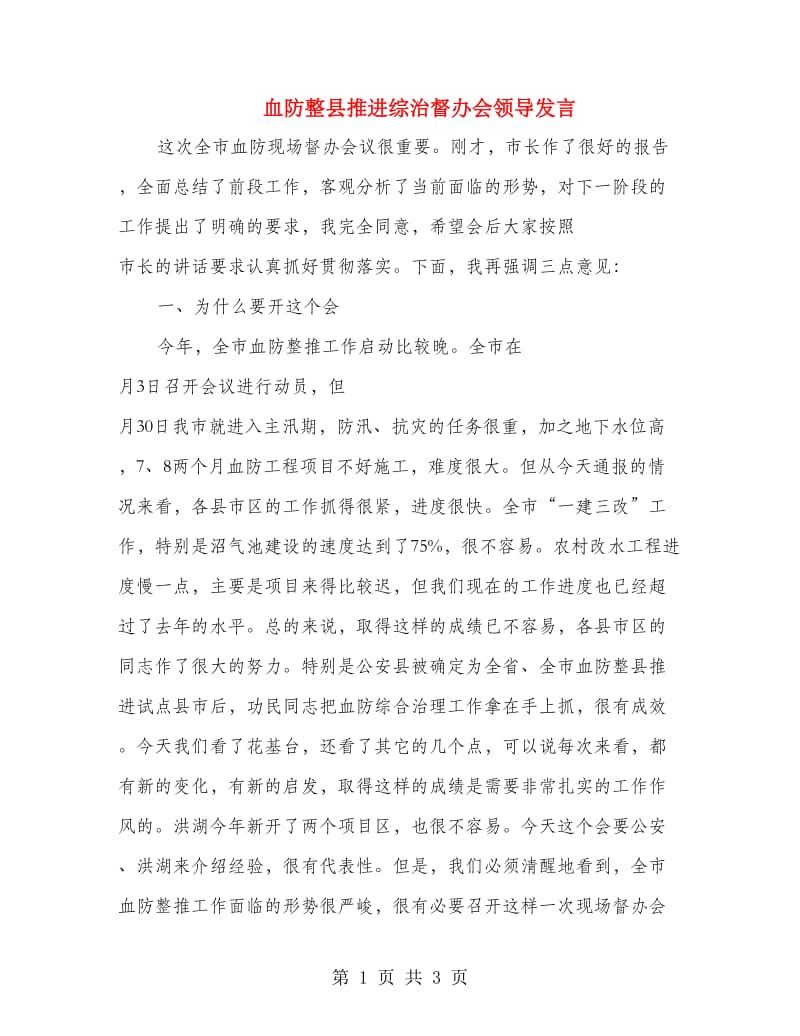 血防整县推进综治督办会领导发言.doc_第1页