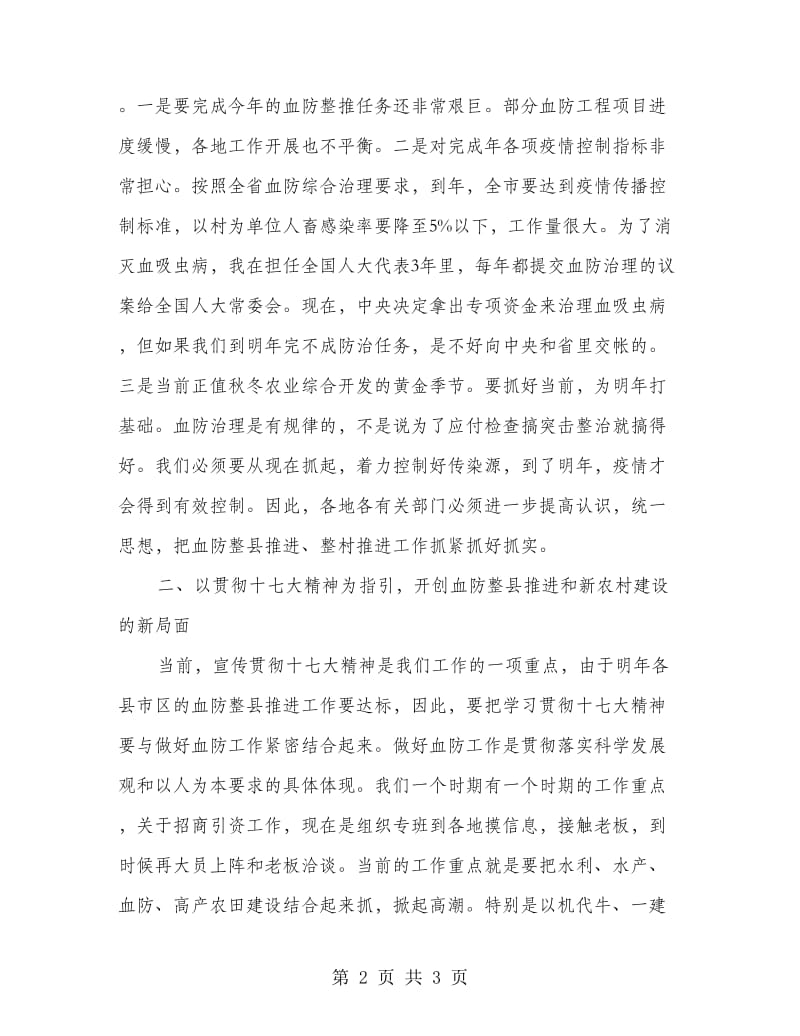 血防整县推进综治督办会领导发言.doc_第2页