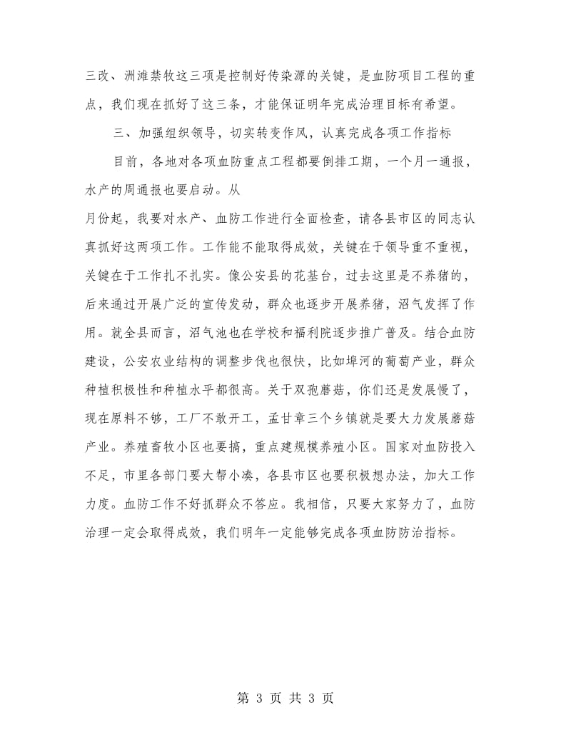 血防整县推进综治督办会领导发言.doc_第3页