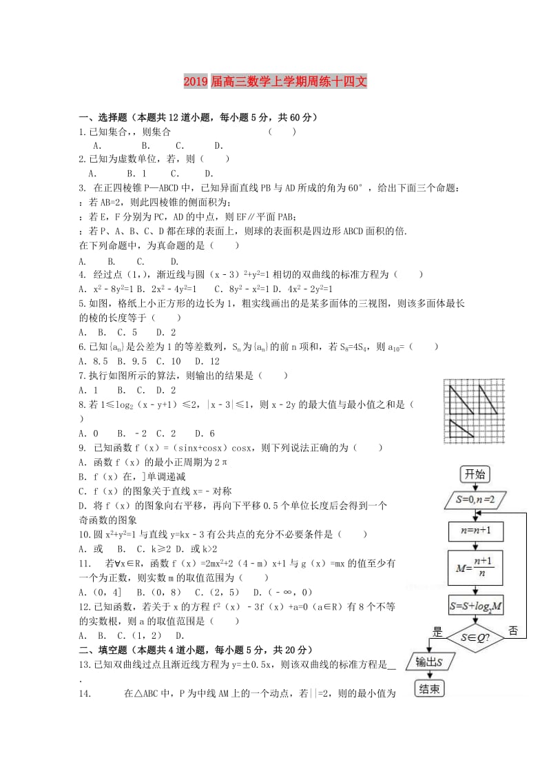 2019届高三数学上学期周练十四文.doc_第1页