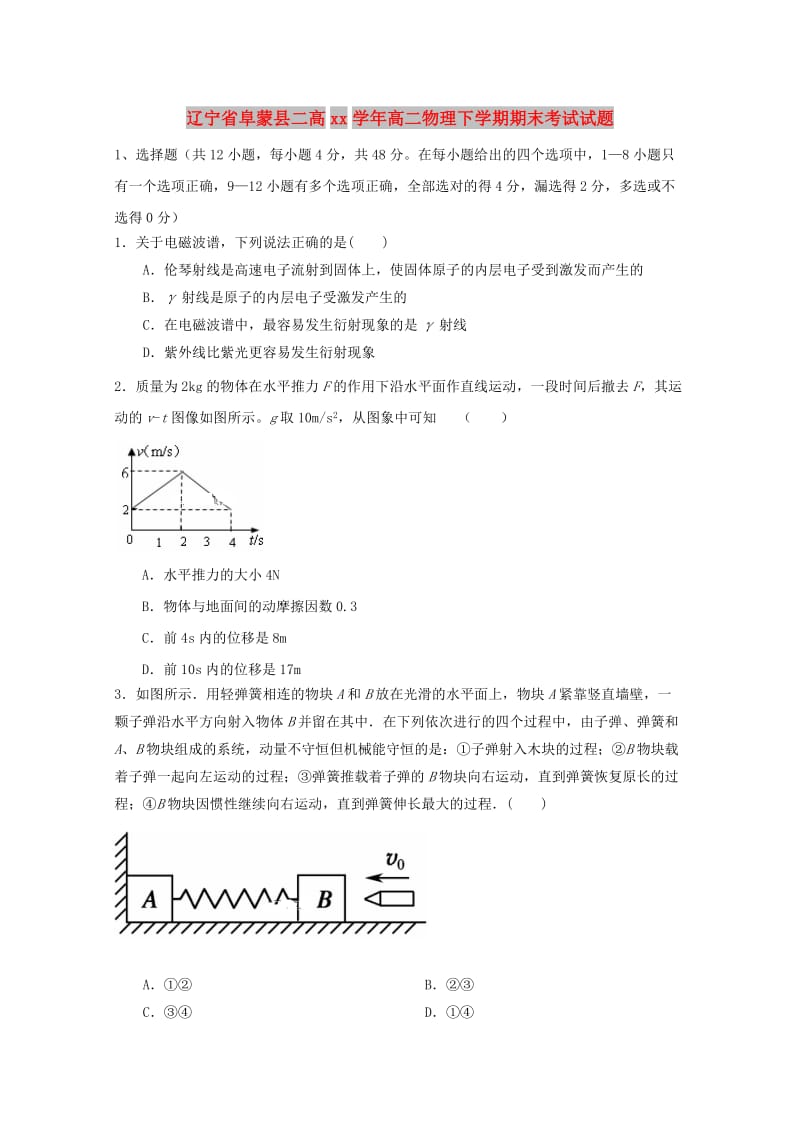 辽宁省阜蒙县二高2017-2018学年高二物理下学期期末考试试题.doc_第1页