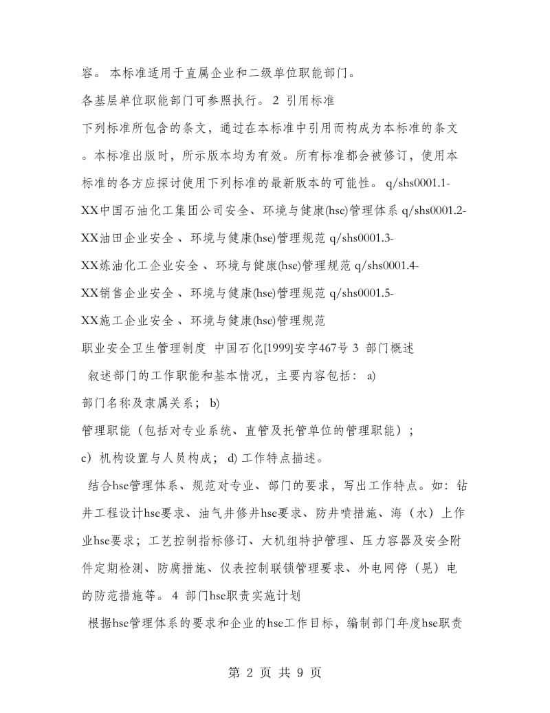 职能部门HSE职责实施计划.doc_第2页